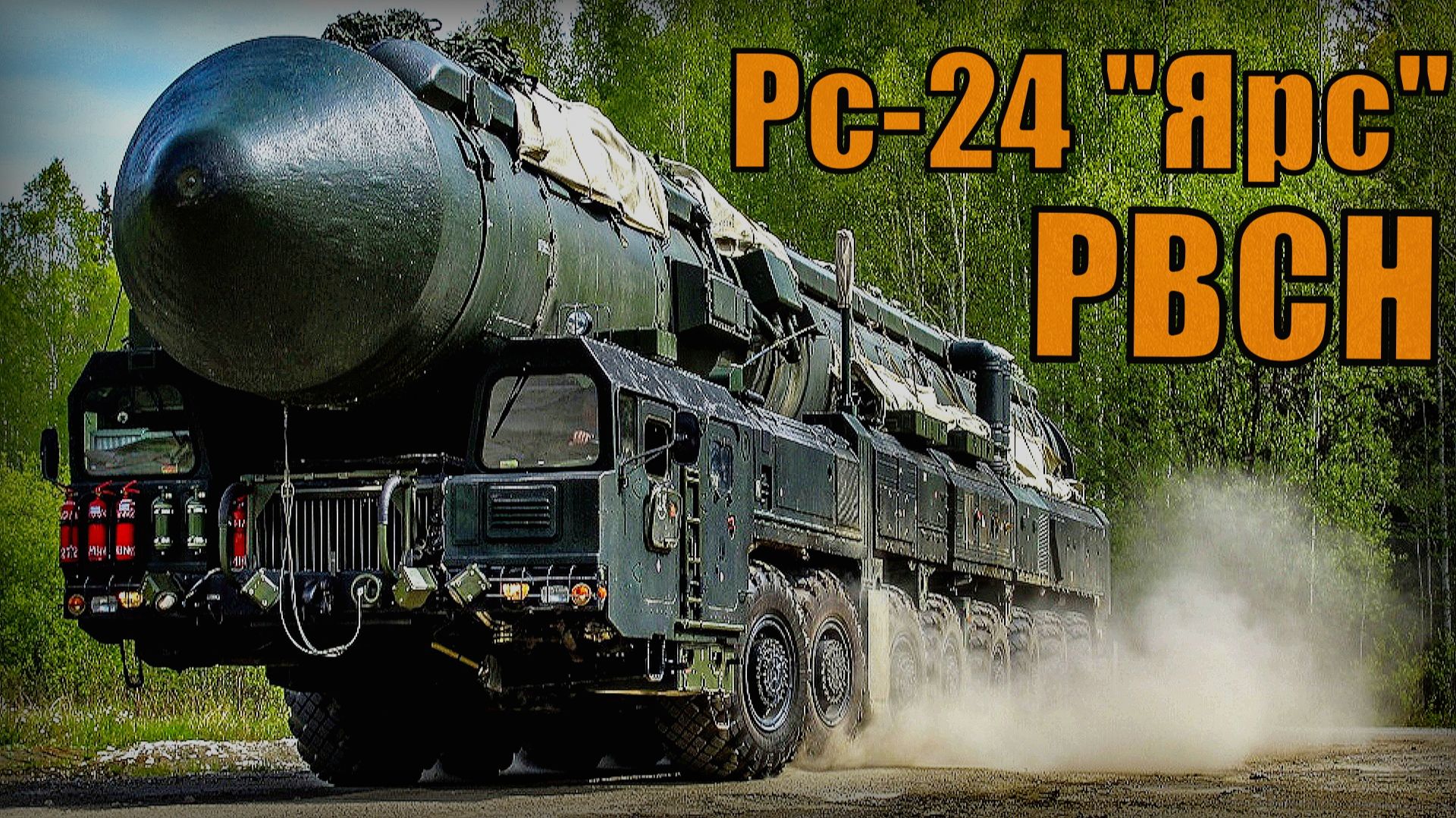 РВСН Рс-24 Ярс - Российская межконтинентальная ядерная баллистическая ракета смотреть онлайн