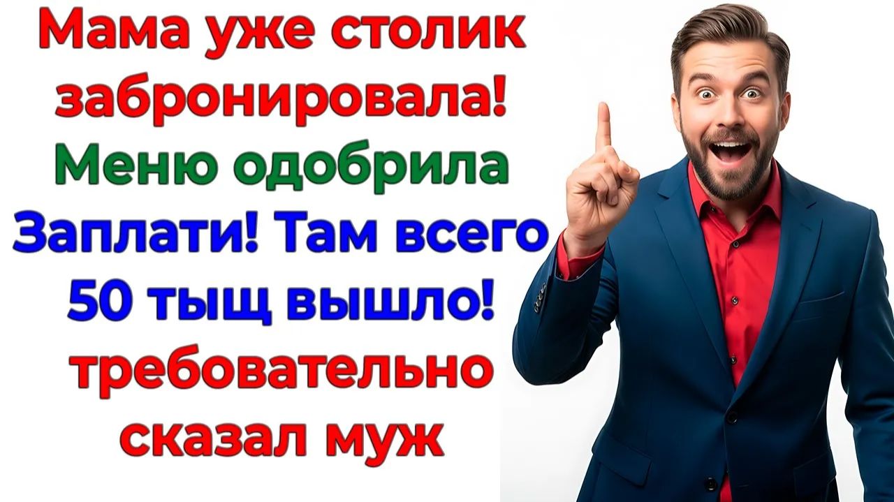 Муж требовал оплатить банкет матери! Я выключила банкомат! | Истории Из Жизни | Реальная История смотреть онлайн