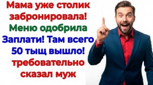 Муж требовал оплатить банкет матери! Я выключила банкомат! | Истории Из Жизни | Реальная История