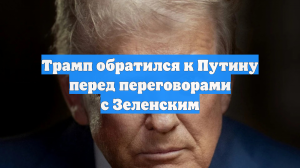 Песков подтвердил телефонный диалог Путина и Трампа