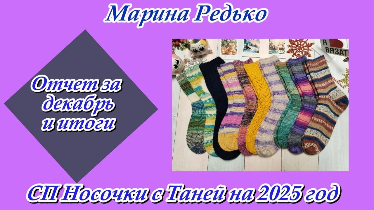 СП "Носочки с Таней 2025" / Отчет за декабрь и итоги смотреть онлайн