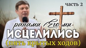 Часть 2. Ранами Его мы исцелились (пять крытых ходов).