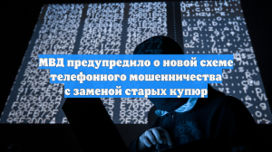 МВД предупредило о новой схеме телефонного мошенничества с заменой старых купюр