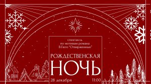 Прямой эфир спектакля "Рождественская ночь"