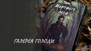#75 Галерея Таро мертвого леса (magic-kniga)