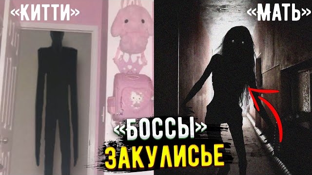 Боссы Закулисья - Самые редкие сущности смотреть онлайн