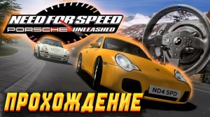 NFS Porsche Unleashed — прохождение на руле Thrustmaster T300 #2