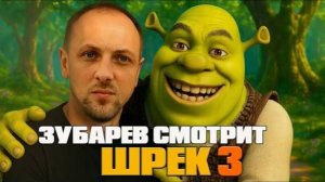 Зубарев смотрит мультфильм "Шрек 3"
