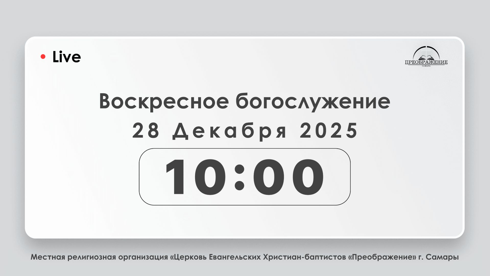 Воскресное богослужение 28.12.2025 смотреть онлайн