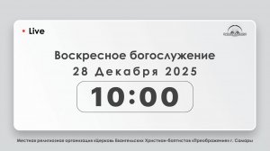 Воскресное богослужение 28.12.2025