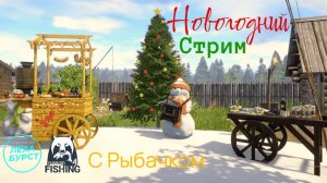 №2| СТРИМ! НОВЫЙ ГОД В РР4 - Лёха БУРСТ и Рыбачок