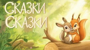 СКАЗКИ ДЕТЯМ | СКАЗКА | СКАЗКУ СЛУШАТЬ