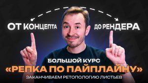 Заканчиваем ретопологию листьев — Курс по созданию объекта «Репка по пайплайну»
