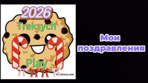 Мои поздравления. Я вас поздравляю с 2026 годом.