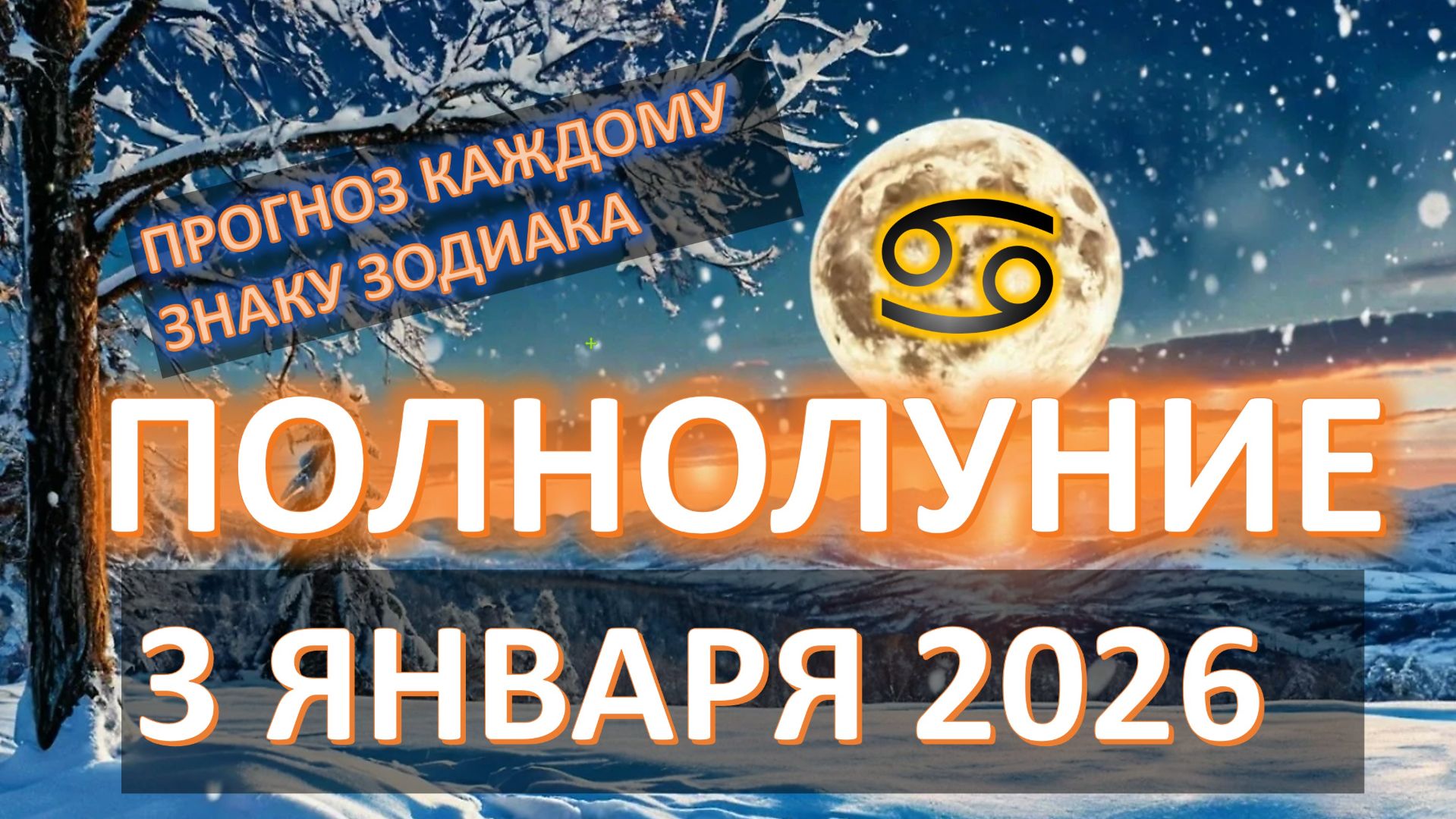 🌕ПОЛНОЛУНИЕ♋️ | 3 ЯНВАРЯ | ПРОГНОЗ каждому знаку смотреть онлайн
