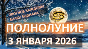🌕ПОЛНОЛУНИЕ♋️ | 3 ЯНВАРЯ | ПРОГНОЗ каждому знаку