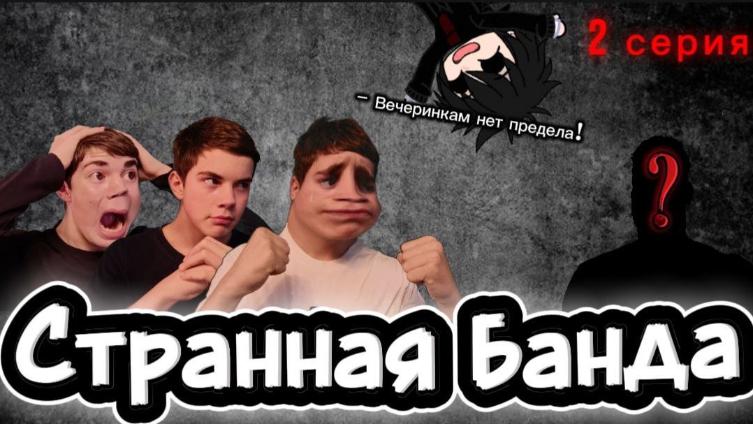 Сериал "Странная Банда" 2 серия / ВСТРЕТИЛИ МАНЬЯКА В ЛЕСУ?! / У МЕНЯ ЕСТЬ ПЛАН... смотреть онлайн