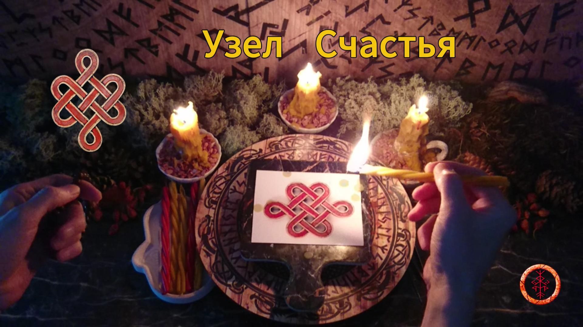 Активируем Символ Счастья, Удачи, Гармонии, Мудрости смотреть онлайн