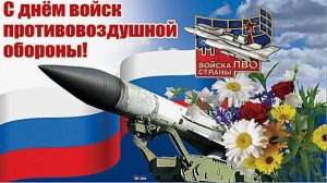 День войск ПВО Сухопутных войск России.