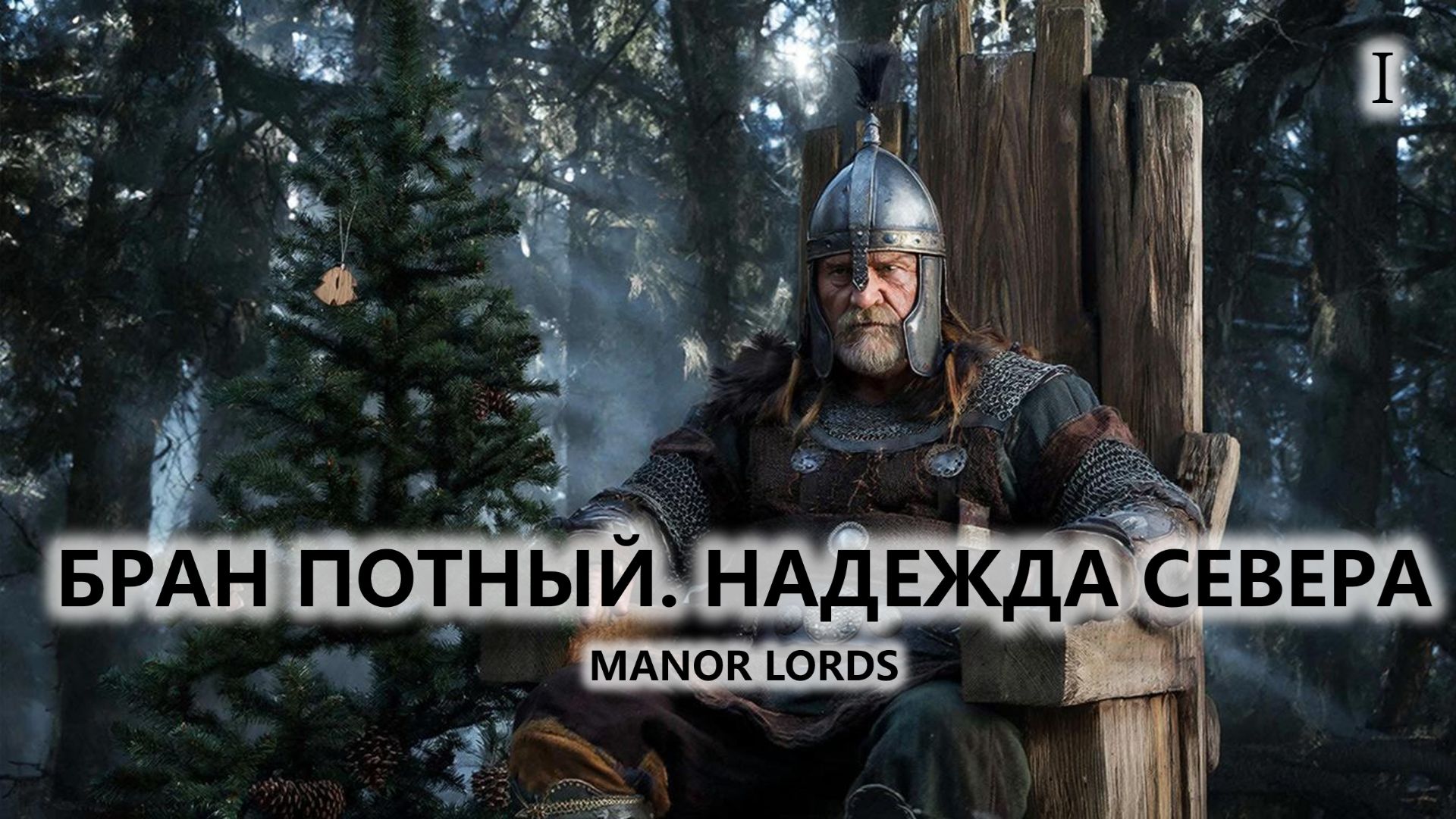 ⚔️БРАН ПОТНЫЙ. НАДЕЖДА СЕВЕРА I №1 I Manor Lords смотреть онлайн