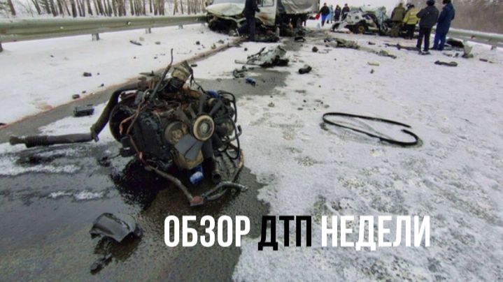 ОБЗОР ДТП НЕДЕЛИ смотреть онлайн