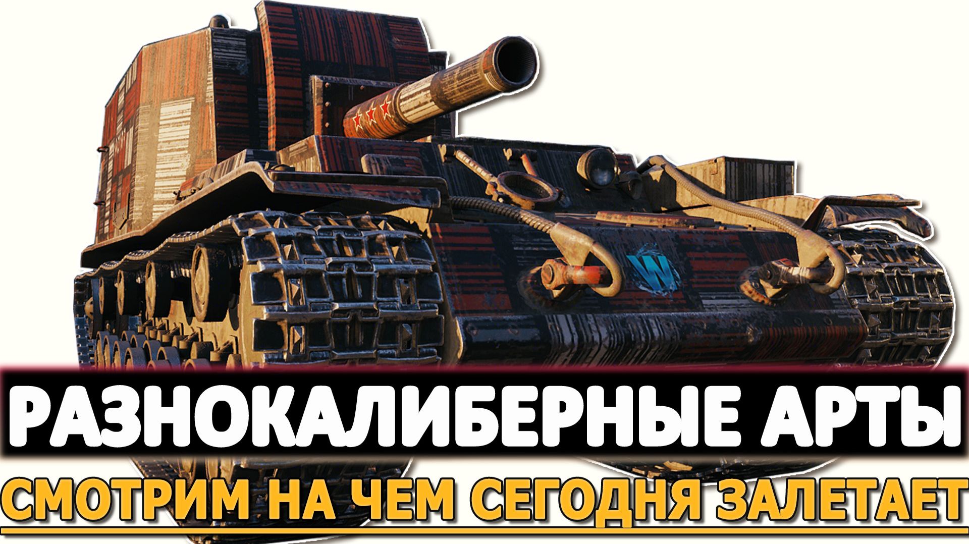 Разнокалиберные Арты - Смотри на чем сегодня залетает! смотреть онлайн