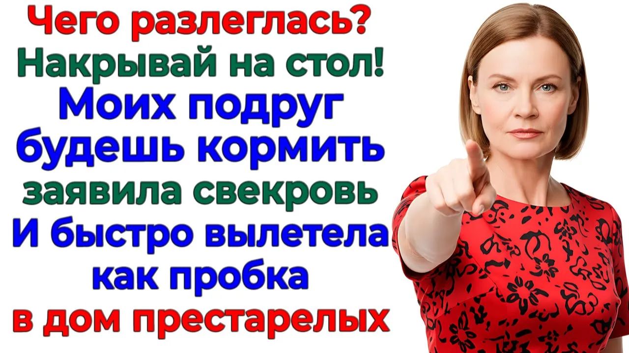 Свекровь велела накрыть стол для подруг! Я накрыла для неё чемодан|Истории Из Жизни|Реальная История смотреть онлайн