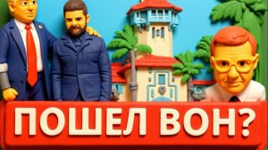 МОСИЙ. ТРАМП НЕ ПУСТИЛ ЗЕЛЕНСКОГО ДОМОЙ И ПЕРЕНЕС ВСТРЕЧУ! КИЕВ ОБСТРЕЛЯН, В РАДЕ - НАБУ -