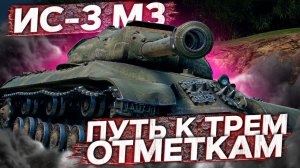 ИС-3 с МЗ - БЕРЁМ ТРИ ОТМЕТКИ! / 5 серия точно Финал!