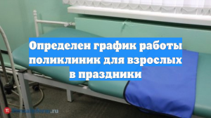 Опубликован график работы пензенских поликлиник для взрослых в праздники