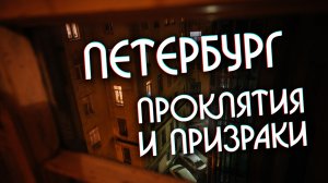 Легенды и мифы ПЕТЕРБУРГА (грифоны, призраки и проклятые места)