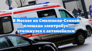 Авария с участием легковушки и электробуса произошла на западе Москвы