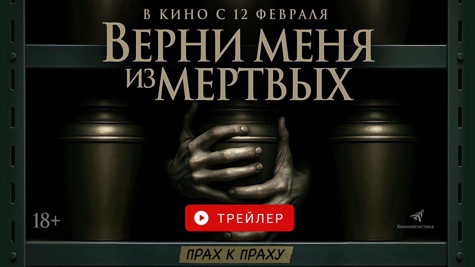 ВЕРНИ МЕНЯ ИЗ МЕРТВЫХ. В КИНО С 12 ФЕВРАЛЯ! смотреть онлайн