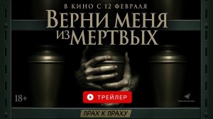ВЕРНИ МЕНЯ ИЗ МЕРТВЫХ. В КИНО С 12 ФЕВРАЛЯ!