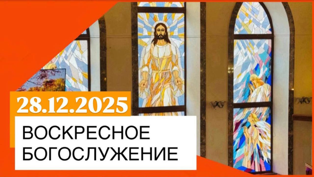 Воскресное богослужение 28.12.2025 смотреть онлайн