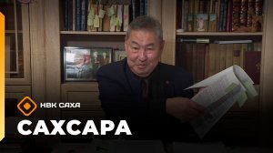 «Сахсара»   (28.12.25)