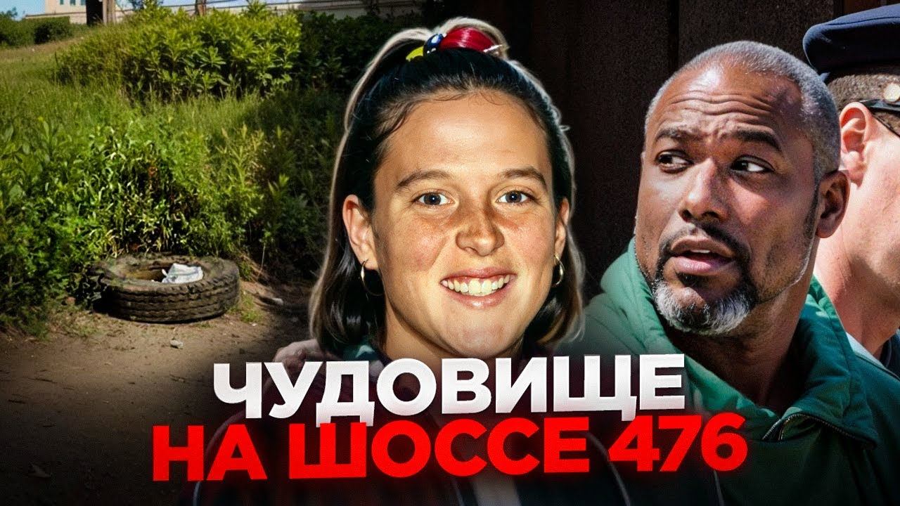 Чудовище на шоссе 476 / Тру Крайм смотреть онлайн