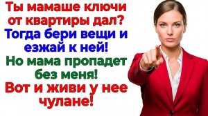 Муженек выбирал между мной и свекровью! Я выбрала тишину и замок!| Истории Из Жизни|Реальная История
