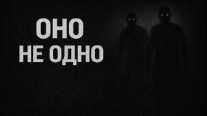 Оно не одно. Страшные. Мистические. Творческие истории