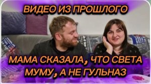 САМВЕЛ АДАМЯН, ПО ПРОСЬБАМ ЗРИТЕЛЕЙ, МАМА СКАЗАЛА, ЧТО СВЕТА МУМУ, А НЕ ГУЛЬНАЗ, ВСПОМНИЛИ МАРИНУ..