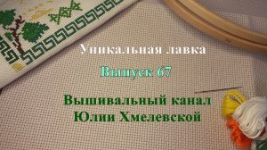 Выпуск 67. Год побед над долгостроем в вышивке! Итоги СП-2025 и планы на 2026-й.