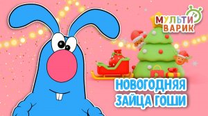 НОВОГОДНЯЯ ЗАЙЦА ГОШИ ♫ КАРАОКЕ С ГОЛОСОМ ♫ МУЛЬТиВАРИК ТВ ♫ ДЕТСКИЕ ПЕСНИ В ДЕНЬ РОЖДЕНИЯ 0+