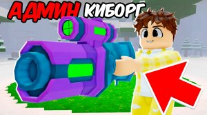 Я получил АДМИНСКУЮ ПУШКУ КИБОРГА в 99 ночей! ЭТО ИМБАААА