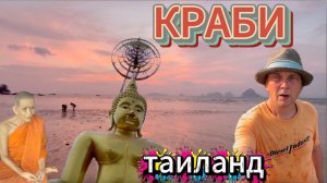 КРАБИ ТАИЛАНД | лучшие пляжи, мумии и огромный Будда, горячие источники