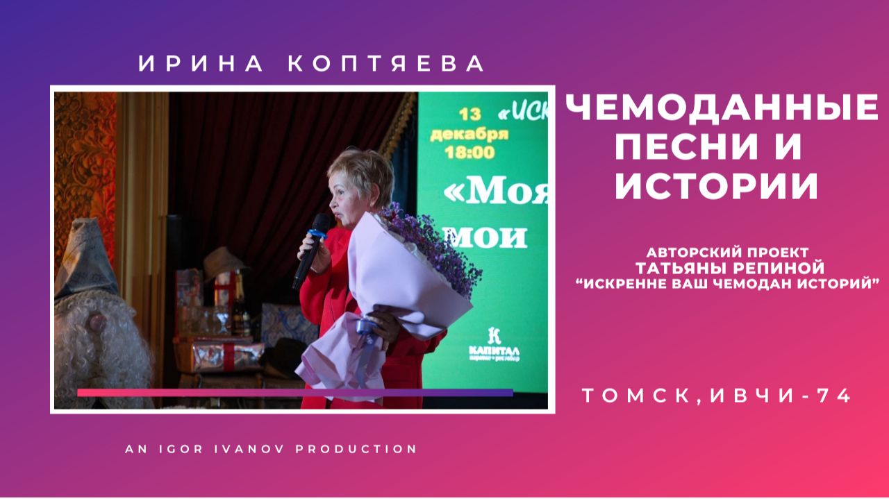 ИВЧИ-74. Часть 7. Ирина Коптяева и группа "DOMINO"