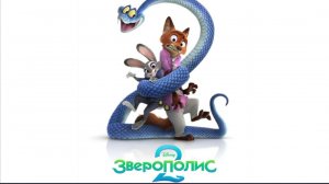 Зверополис 2 (2025) Zootopia 2 смотреть мультфильм бесплатно в хорошем качестве
