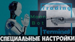 Moonbot. Параметры вкладки СПЕЦИАЛЬНЫЕ НАСТРОЙКИ