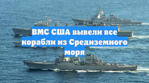 ВМС США вывели корабли из Средиземного моря