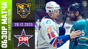 СОЧИ – СКА | Обзор матча Фонбет КХЛ сезон 2025/2026 | 28.12.2025