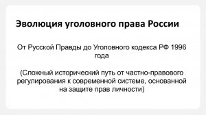 Эволюция уголовного права России